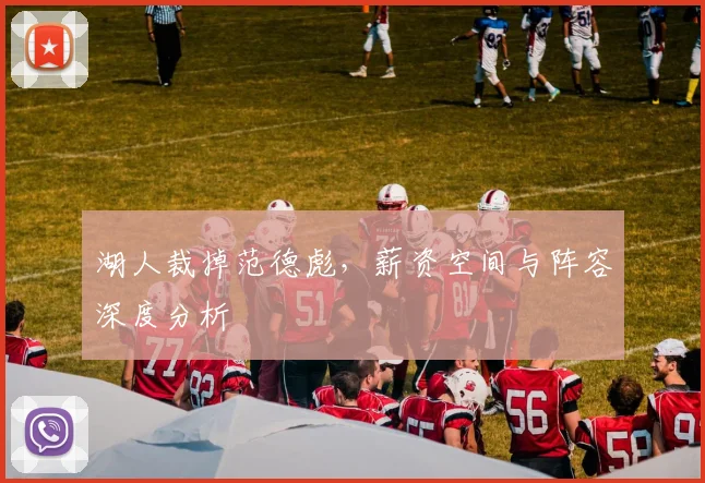 湖人裁掉范德彪，薪资空间与阵容深度分析
