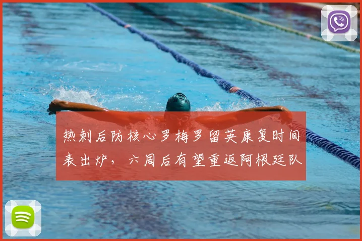 热刺后防核心罗梅罗留英康复时间表出炉,六周后有望重返阿根廷队2026征程