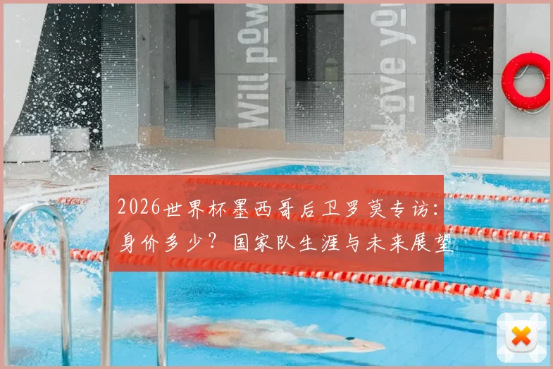 2026世界杯墨西哥后卫罗莫专访：身价多少？国家队生涯与未来展望全解析