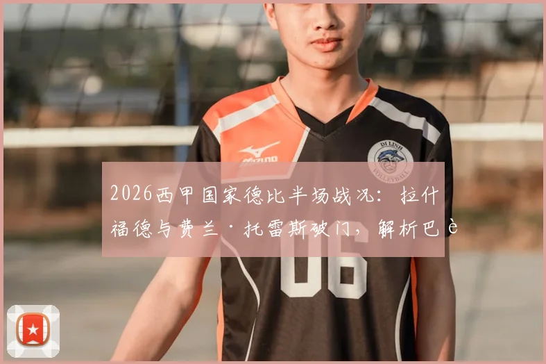 2026西甲国家德比半场战况：拉什福德与费兰·托雷斯破门，解析巴萨2-0领先皇马的关键点与比赛走势