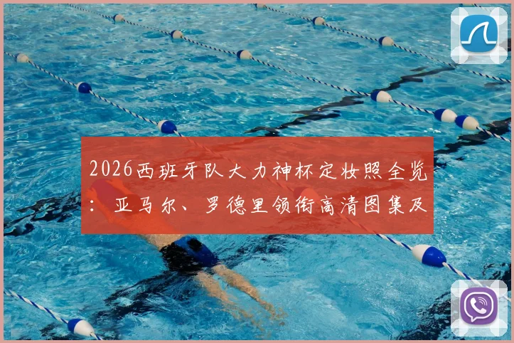 2026西班牙队大力神杯定妆照全览:亚马尔、罗德里领衔高清图集及拍摄故事解析
