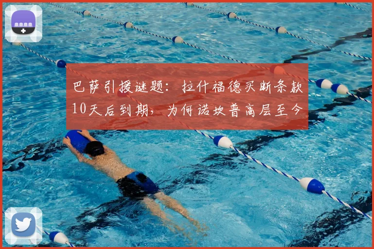 巴萨引援谜题：拉什福德买断条款10天后到期，为何诺坎普高层至今按兵不动？