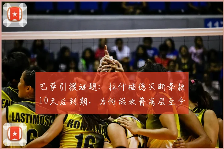 巴萨引援谜题:拉什福德买断条款10天后到期,为何诺坎普高层至今按兵不动?