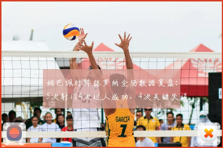 姆巴佩对阵赫罗纳全场数据复盘:5次射门4次过人成功,4次关键失误如何解读,附2026赛季表现展望