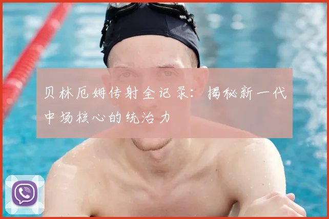 贝林厄姆传射全记录:揭秘新一代中场核心的统治力