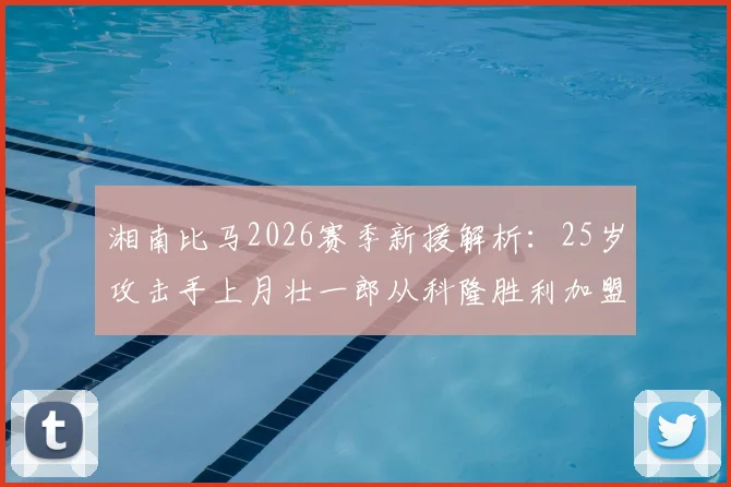 湘南比马2026赛季新援解析：25岁攻击手上月壮一郎从科隆胜利加盟，技术特点与球队补强展望