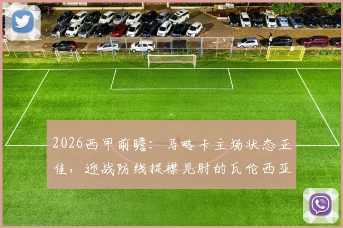 2026西甲前瞻:马略卡主场状态正佳,迎战防线捉襟见肘的瓦伦西亚,赛前分析及比分预测